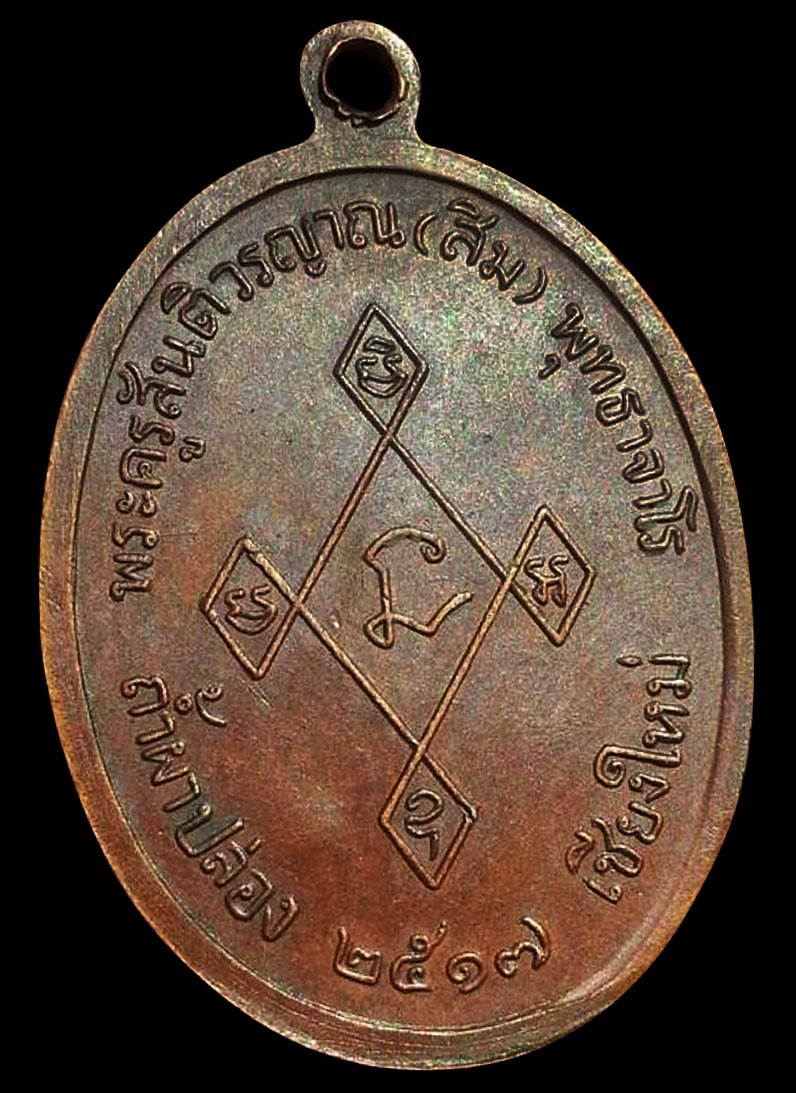 เหรียญเมตตา หลวงปู่สิม พุทฺธาจาโร วัดถ้ำผาปล่อง เนื้อทองแดง ปี 17 
