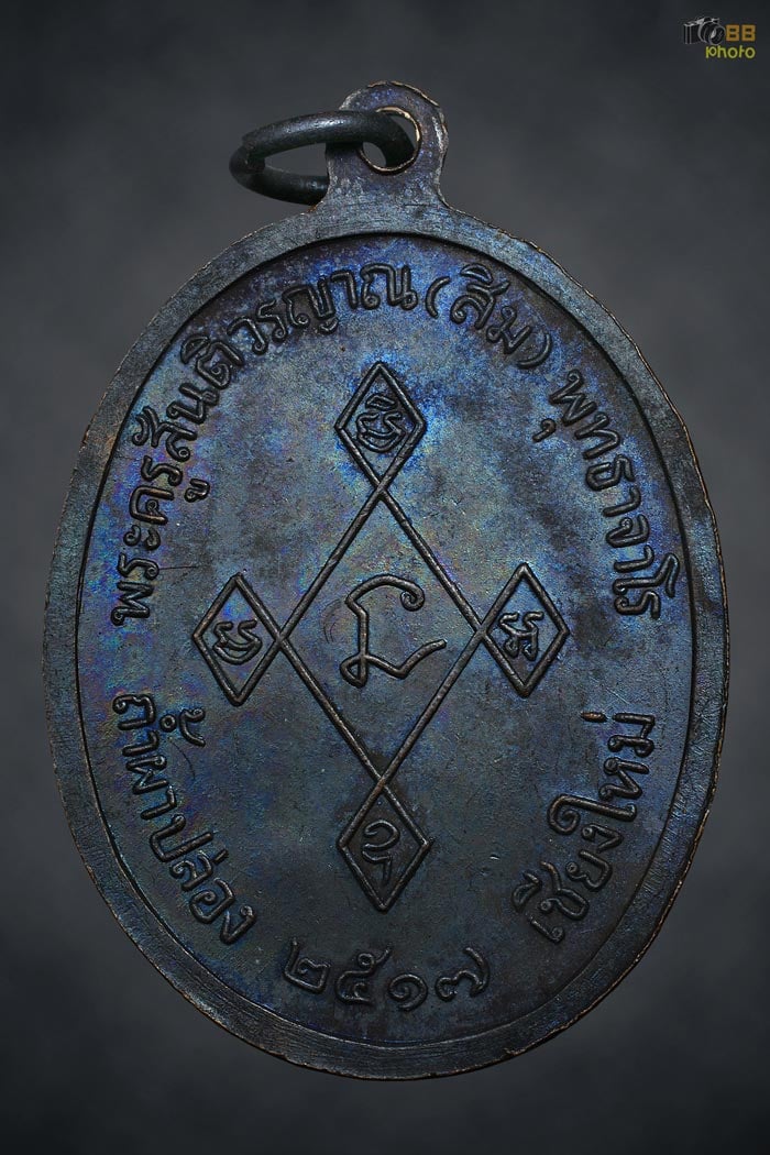 หลวงปู่สิม รุ่นเมตตา เนื้อทองแดง ปี17 