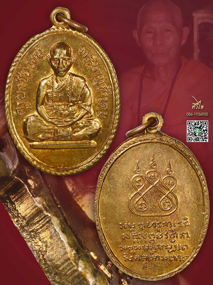 เหรียญหลวงเหรียญรุ่นแรกหลวงปู่ ครูบาไชยวงศ์  วัดพระพุทธบาทห้วยต้ม  บล็อกข้าวตม ผิวไฟ