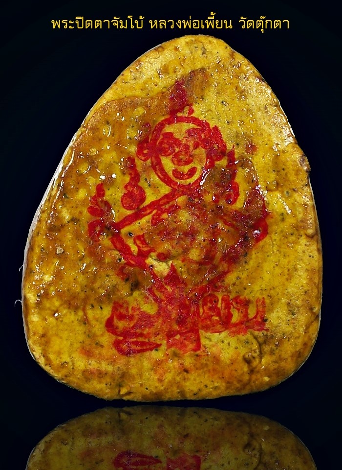 พระปิดตา+ผ้ายันต์หลวงพ่อเพี้ยน วัดตุ๊กตา
