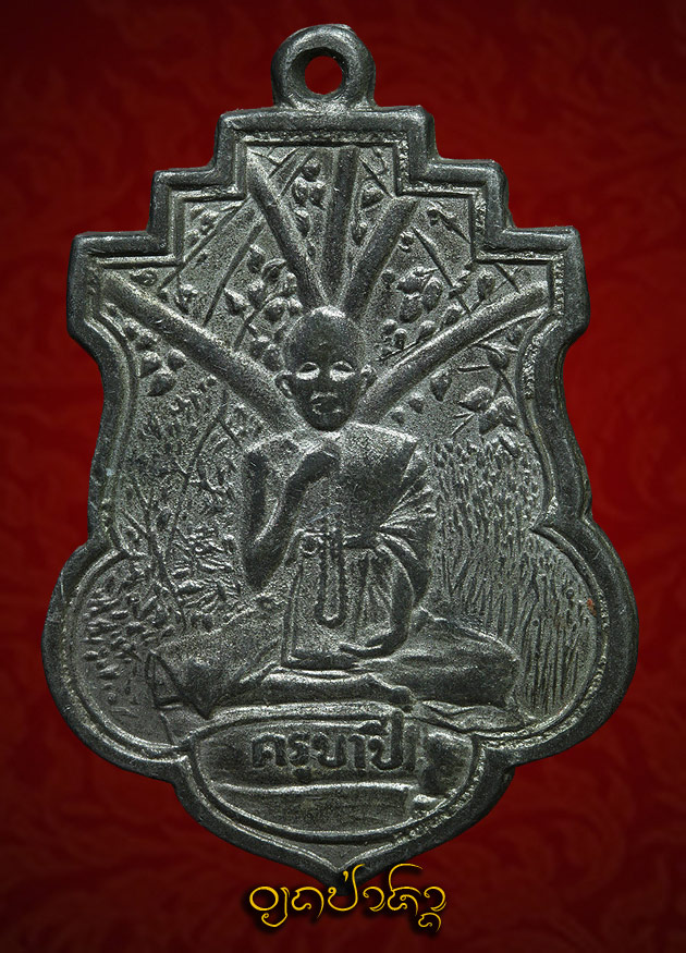 เหรียญ ครูบาขาวปี สหลีห้ากิ่ง รุ่นแรก
