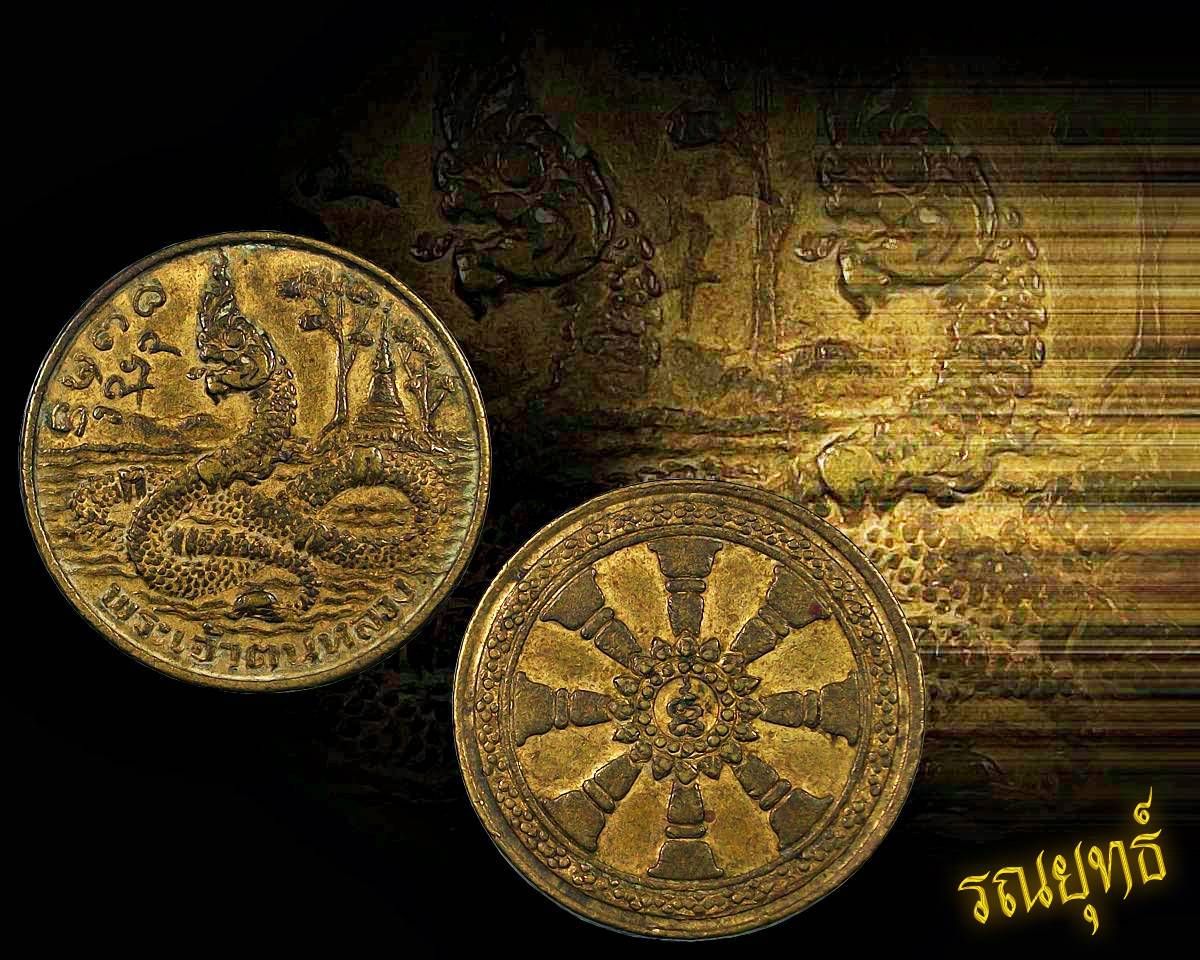 เหรียญพญานาค วัดพระเจ้าตนหลวง ปี2512