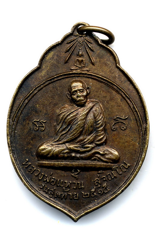 เหรียญมะพร้าว หลวงปู่แหวน ทอ.สร้าง รุ่นสุดท้ายปี 2515