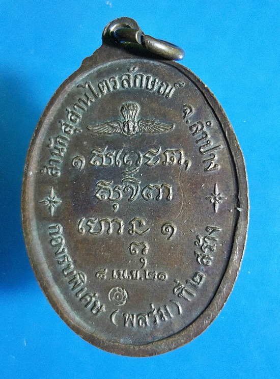 เหรียญหลวงพ่อเกษม กองรบพิเศษ (พลร่ม) 2521