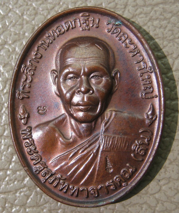 เหรียญหลังเต่า หลวงพ่อสิน วัดระหารใหญ่ ปี46