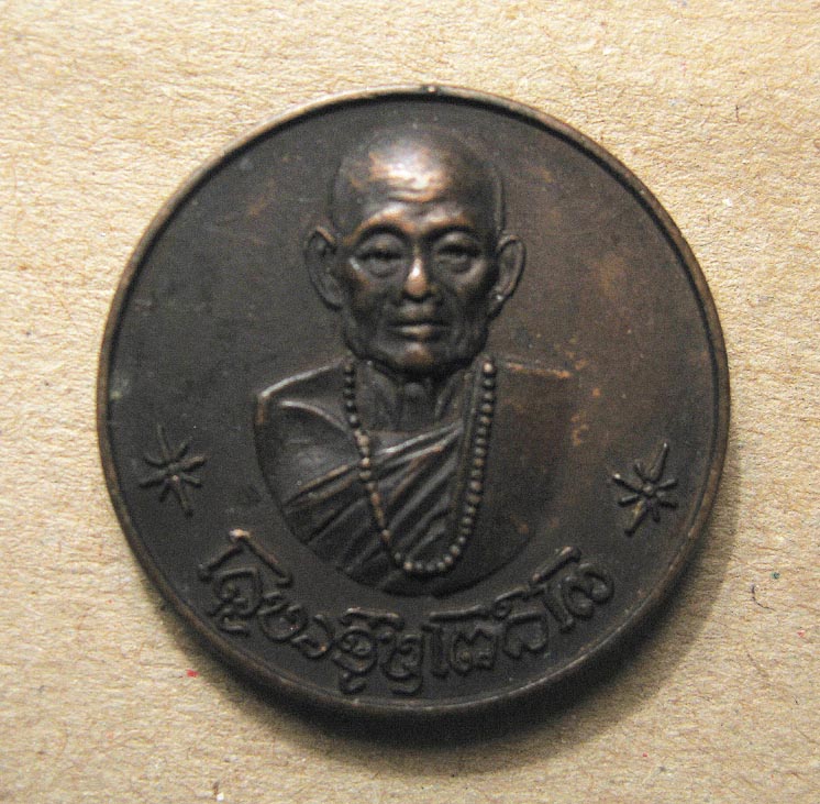 เหรียญขวัญถุงครูบาชุ่มค่ะ