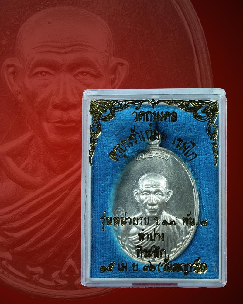 เหรียญหลวงพ่อเกษมกองพันลำปาง รุ่น2 เนื้อเงินสภาพสวยพร้อมกล่องเดิมครับ