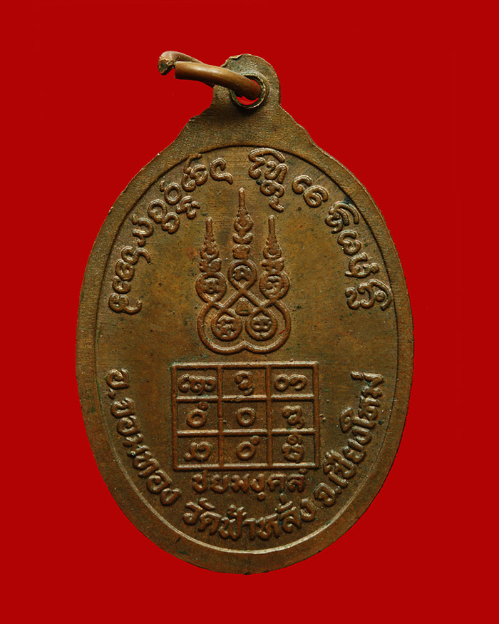 เหรียญชัยมงคล  หลวงปู่ครูบาอิน   วัดฟ้าหลั่ง   ปี 37   ทองแดง