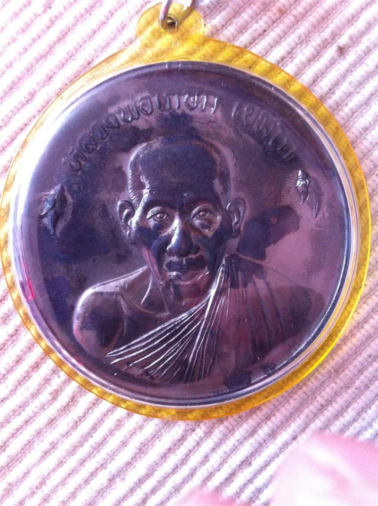 เหรียญขันน้ำมนต์ดวงเศรษฐี หลวงพ่อเกษม