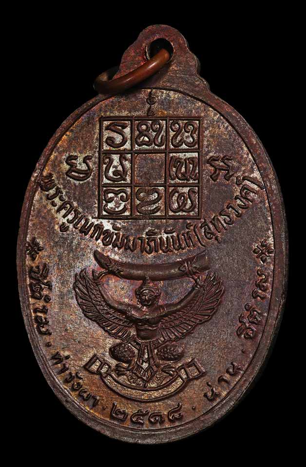 เหรียญ ลพ.วัดดอนตัน รุ่น 3 (งาช้างดำ)