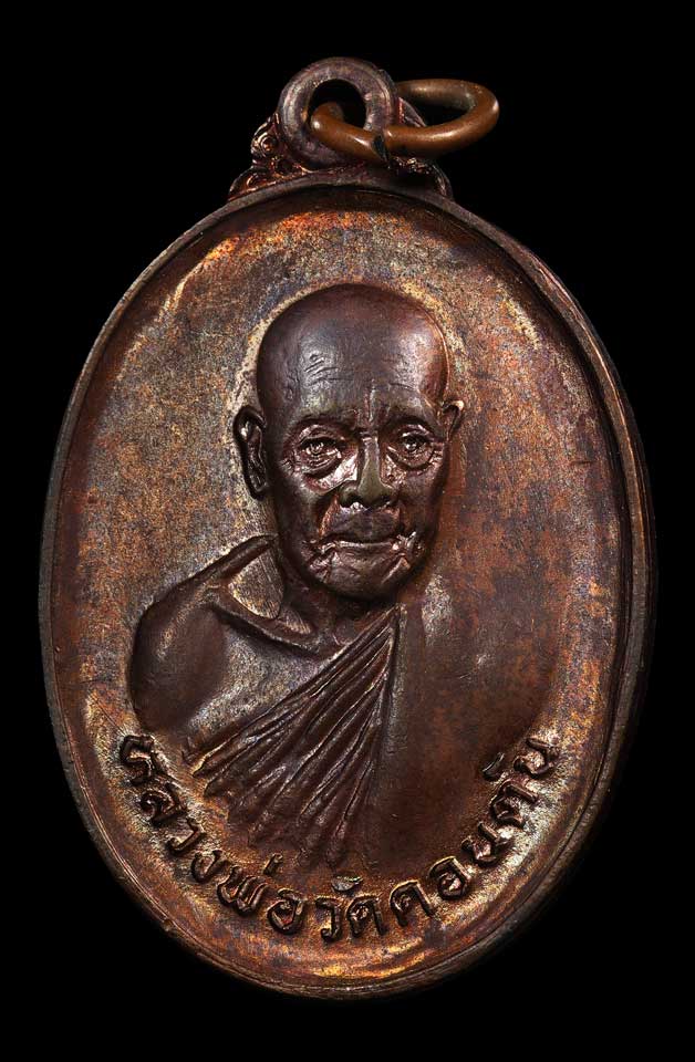 เหรียญ ลพ.วัดดอนตัน รุ่น 3 (งาช้างดำ)