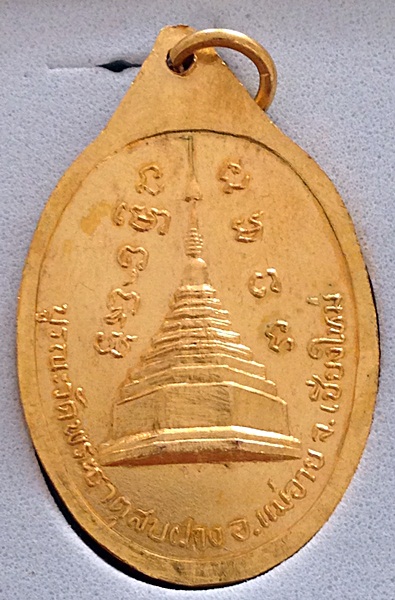 เหรียญหลวงปู่โต๊ะ วัดพระธาตุสบฝาง กะหลัยทอง ปี 22