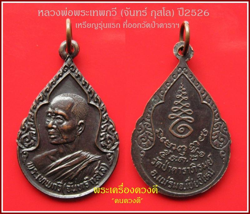 * * เหรียญหลวงปู่จันทร์ กุสโล รุ่นแรกของวัดป่าดาราภิรมย์ * *