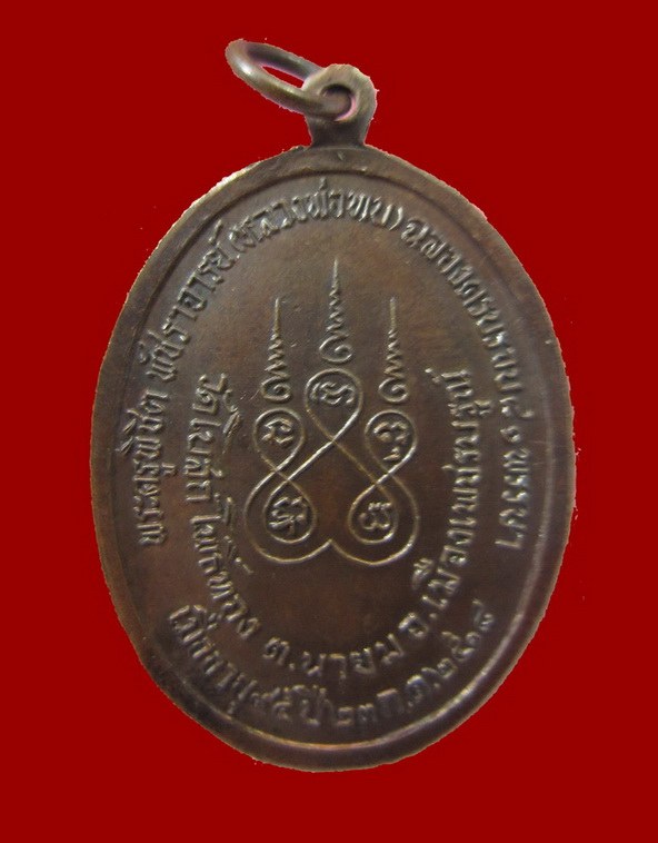 เหรียญหลวงพ่อทบ  รุ่นทูลเกล้าปี ๒๕๑๘