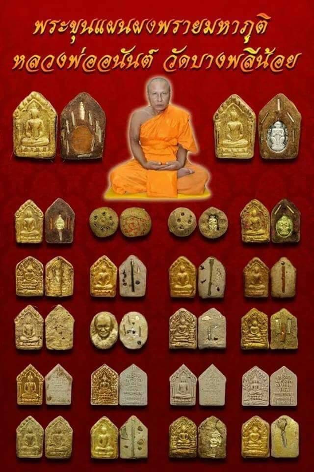 พระขุนแผนหลวงพ่ออนันต์ วัดบางพลีน้อย