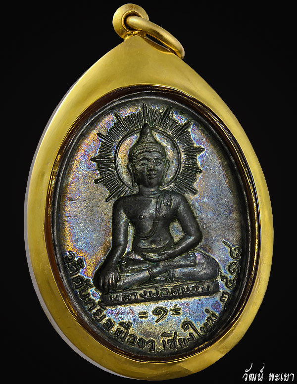 เหรียญหลวงพ่อดับภัย รุ่นแรก ปีพ.ศ.๒๕๑๘ 