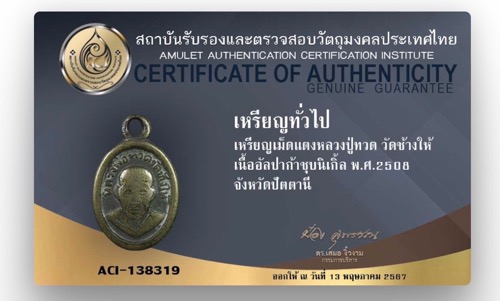 เหรียญเม็ดแตงหลวงปู่ทวด ปี08 นิยมฯมีบัตร