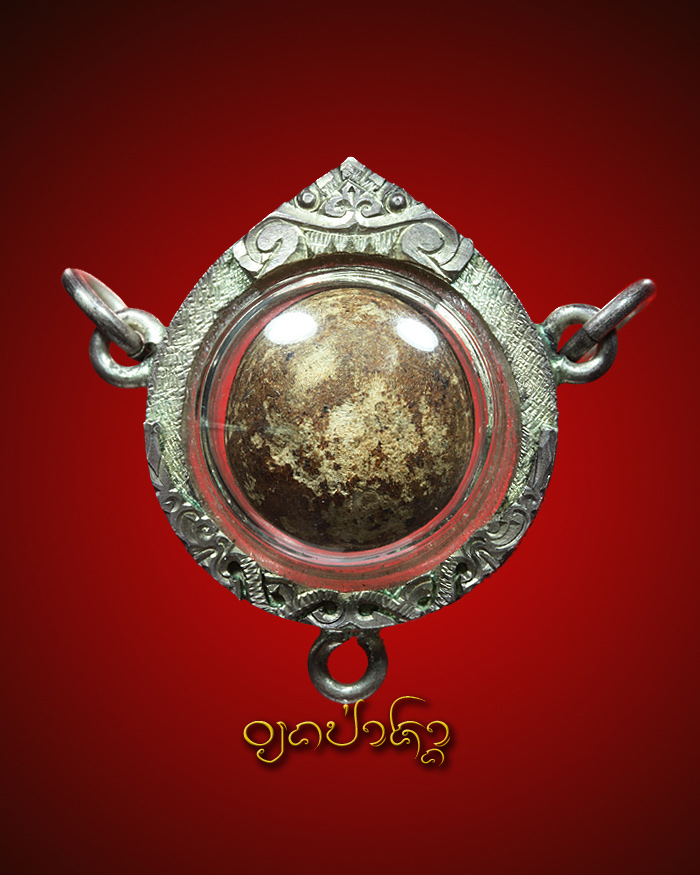 ลูกอม หลวงพ่อคง วัดบางกะพ้อม