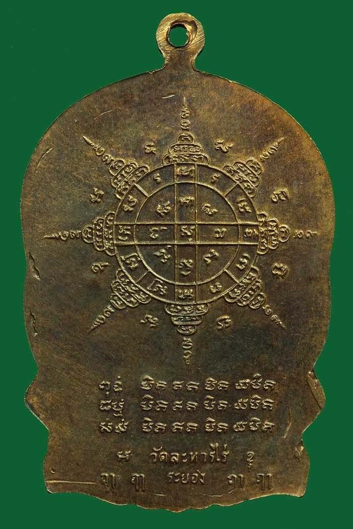 เหรียญนั่งพาน หลวงปู่ทิม วัดละหารไร่ จ.ระยอง ปี 2518 หลังจิก นิยม เนื้อทองแดง