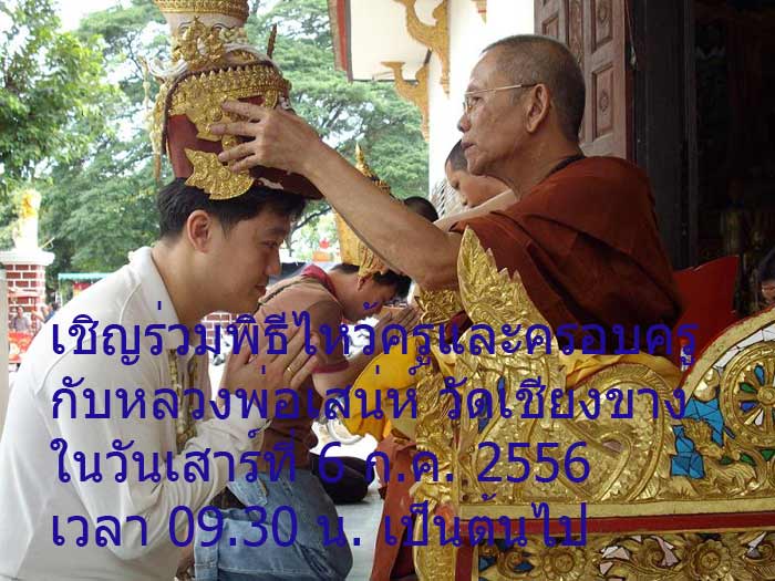 เชิญไหว้ครู ลพ.เสน่ห์ วัดเชียงขาง วันที่ 6 กค 2556