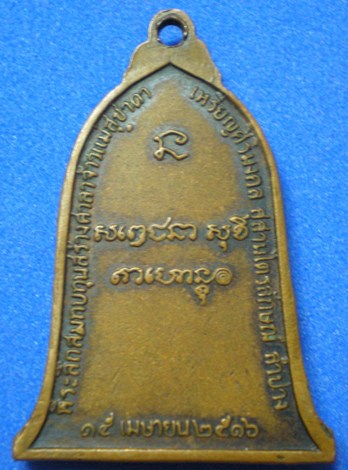 เหรียญระฆังหลวงพ่อเกษม ปี2516 ( พิมพ์ นิยม เสาอากาศ )