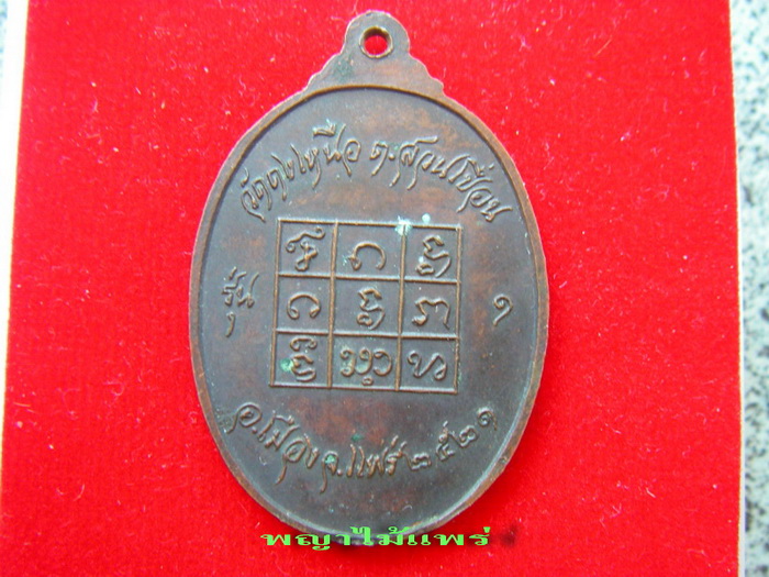  เหรียญหลวงปู่ดง(จ๋อย) ชวโน รุ่น๑