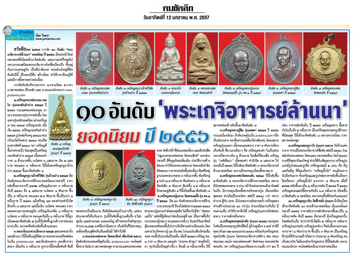 10อันดับ "พระเกจิอาจารย์ล้านนา" ยอดนิยมปี2556