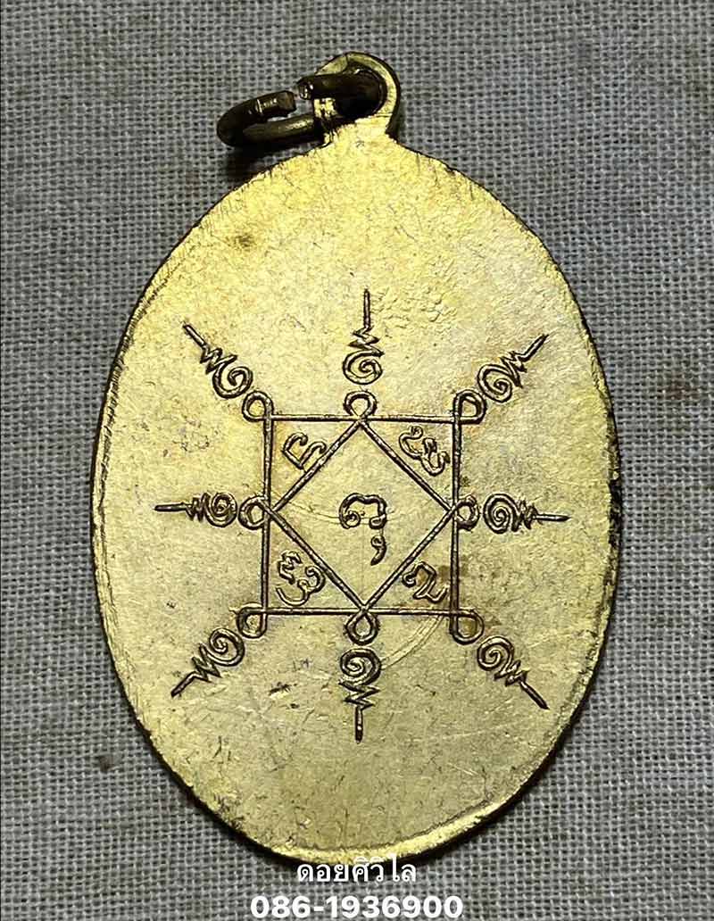 เหรียญครูบาอินทวงศ์ วัดอินทขิล อ.ป่าซาง จ.ลำพูน รุ่นแรก ปี2511 เนื้อทองแดงกะไหล่ทอง สภาพสวย เดิมๆ คร