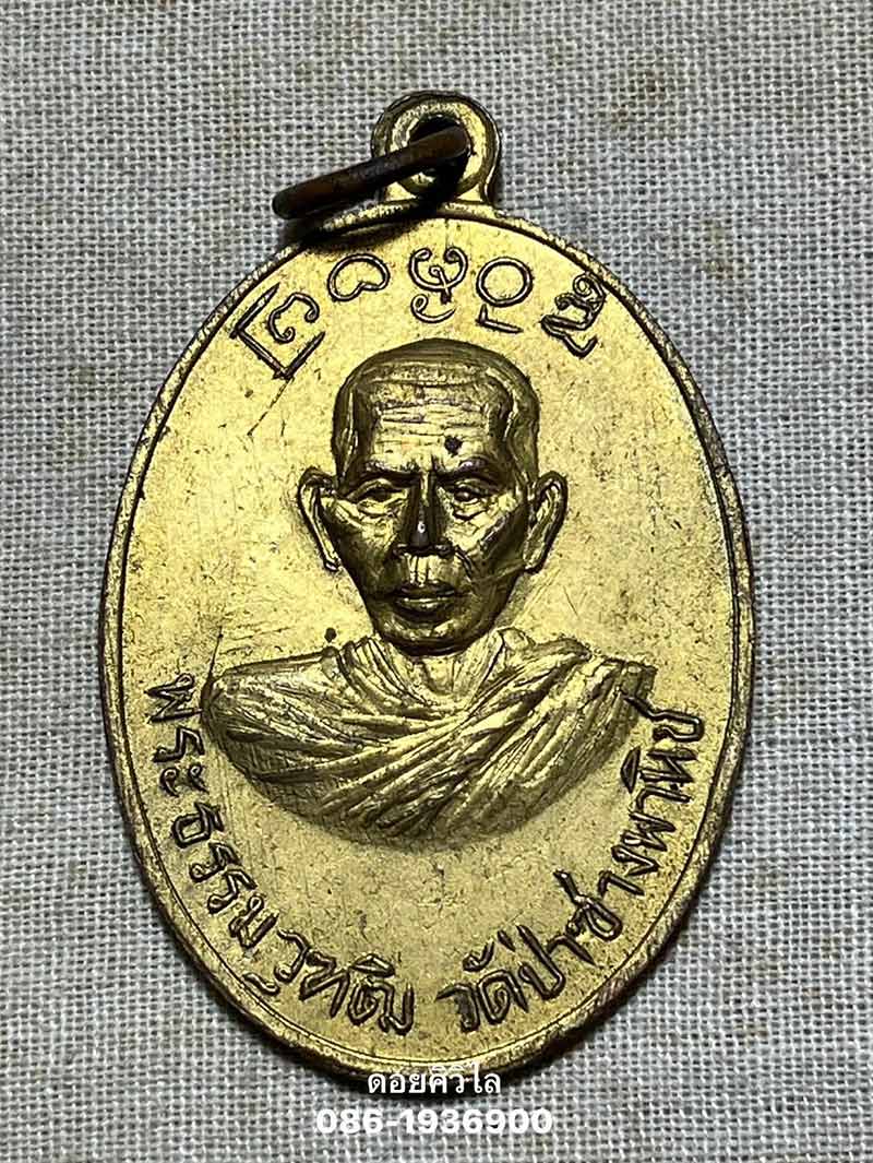เหรียญครูบาเจ้าศรีวิชัยวัดป่าซางพานิชปี 2511 เนื้อทองแดงกะไหล่ทองสวยเดิมๆ