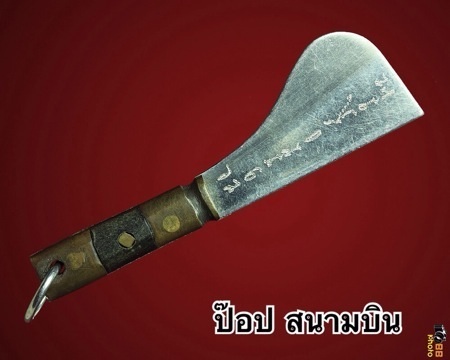  มีดหมอชาตรี วัดท่าซุง หลวงพ่อฤาษีลิงดำ