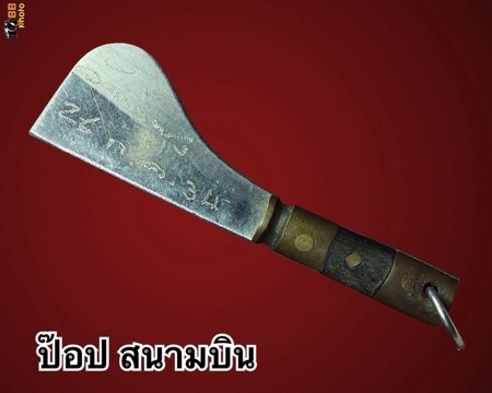  มีดหมอชาตรี วัดท่าซุง หลวงพ่อฤาษีลิงดำ