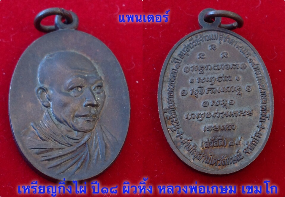 เหรียญกิ่งไผ่ ปี18 ผิวหิ้งสวย