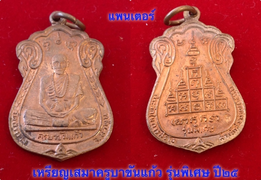 เหรียญเสมา ครูบาขันแก้ว  ๒๕ สวยๆครับ เคราะเดียวครับ