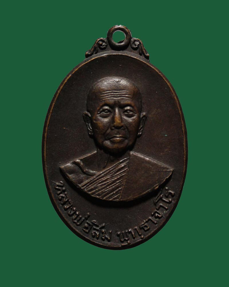 เหรียญหลวงปู่สิม พุทฺธาจาโร รุ่น 35 ปี 2518 #350#