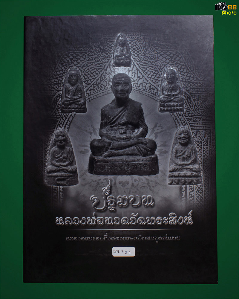 หนังสือ หลวงปู่ทวด วัดพระสิงห์ เชียงใหม่