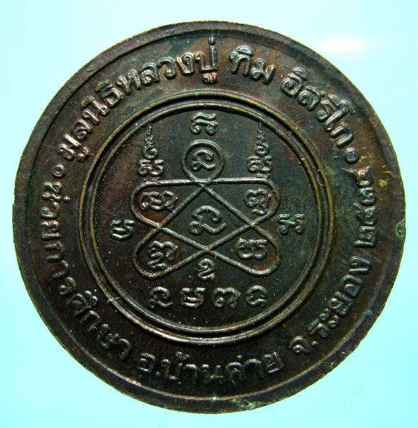เหรียญหลวงปู่ทิม มูลนิธิสร้างหลวงปู่ทิม วัดระหารไร่