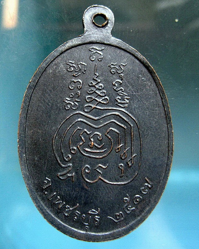 เหรียญพระอธิการโต๊ะ วัดท่อเจริญธรรม ปี17 เนื้อทองแดง