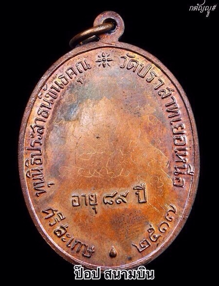 เหรียญนักกล้าม หลวงพ่อมุม วัดปราสาทเยอร์ เนื้อทองแดง ปี2517 พิมพ์นิยมประคตยาว ( มีจารที่หลังเหรียญ )