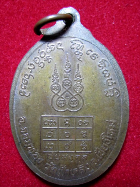  เหรียญชัยมงคลครูบาอิน อินโท วัดฟ้าหลั่ง ปี ๒๕๓๗ เนื้อทองแดง เคาะเดียว ๖๕๐