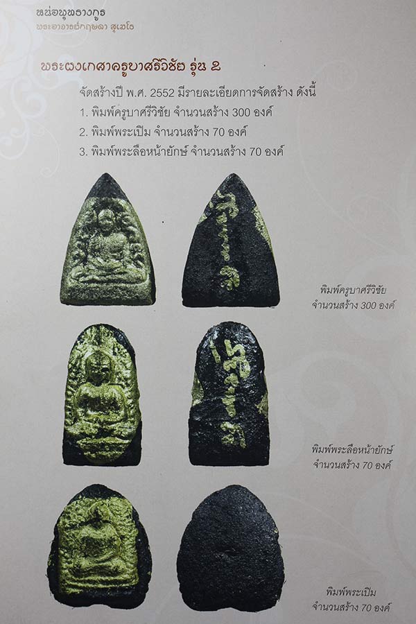 พระผงครูบากฤษดา สุเมโธ วัดสันพระเจ้าแดง ปี2552 พิมพ์ครูบาเจ้าศรีวิชัย จํานวนการสร้าง 300 องค์ 