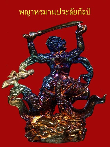 พญาหรมาน รุ่น ๑ วัดหมูเปิ้ง จ.ลำพูน