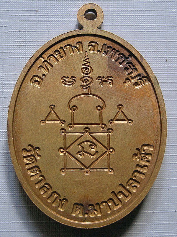 เหรียญโบว์ หลวงพ่ออุ้น วัดตาลกง เนื้อทองแดง จัดสร้างปี 2548
