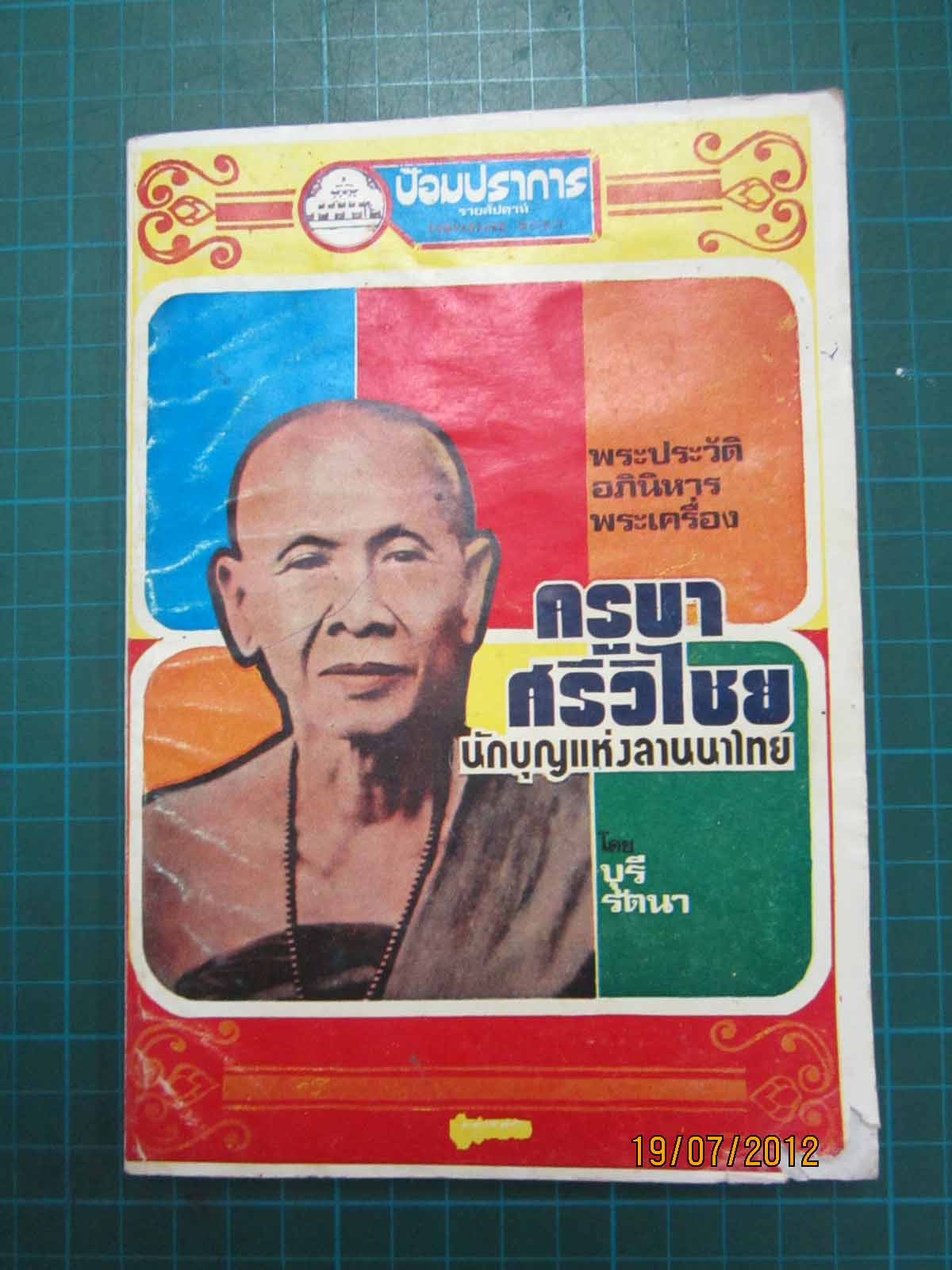หนังสือเก่าพระประวัติ อภินิหาร พระเครื่อง ครูบาศรีวิไชย นักบุญแห่งลานนาไทย น่าอ่านมากครับ  500 บาทคร