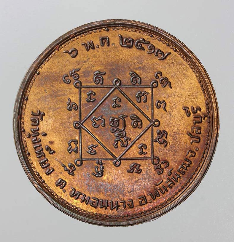 เหรียญโภคทรัพย์ วัดทุ่งเหียง ชลบุรี ปี ๑๗  หลวงปู่ทิมปลุกเสกแน่นอนมีประวัติชัดเจน เหรียญนี้เด่นทางด้