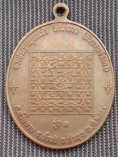เหรียญพระปัจเจก(อาจารย์กฤษดา สุเมโธวัดสันพระเจ้าแดง)