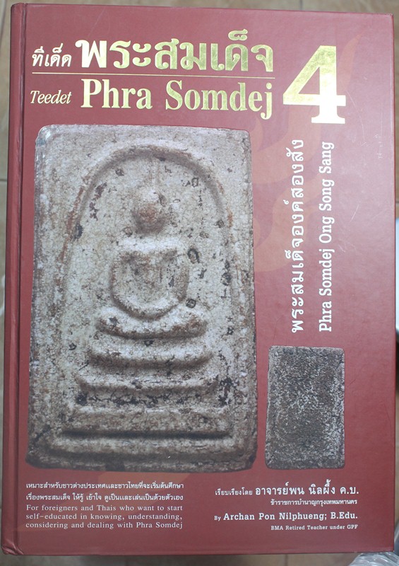 หนังสือทีเด็ดพระสมเด็จ 4