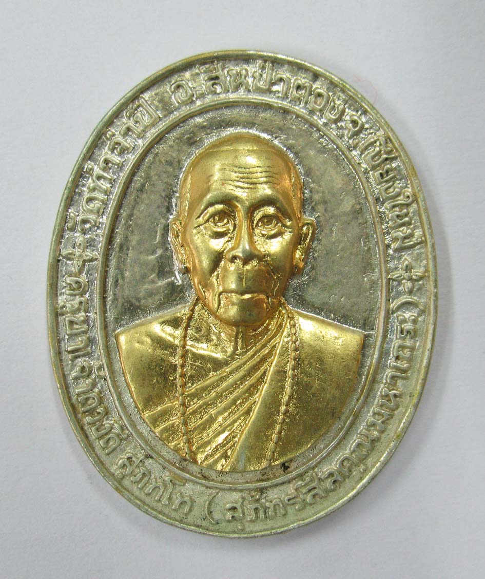 เหรียญเงินหน้าทอง ครูบาดวงดีวัดท่าจำปี