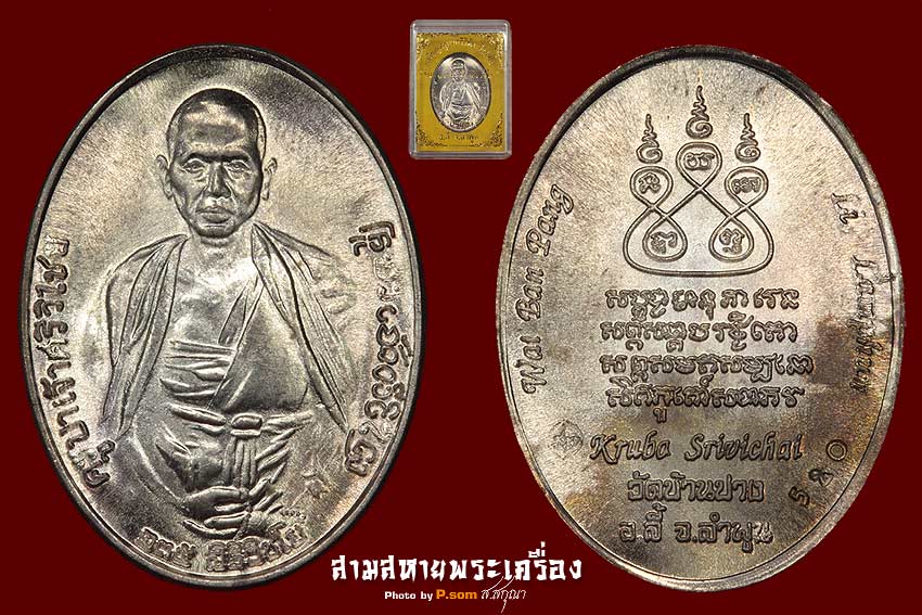 ครูบาศรีวิชัย 135 ปี วัดบ้านปาง เนื้อนวะ