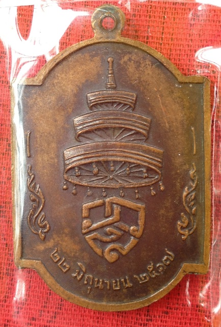 เหรียญสมเด็จพระสัฆราช (วาส ) ปี17