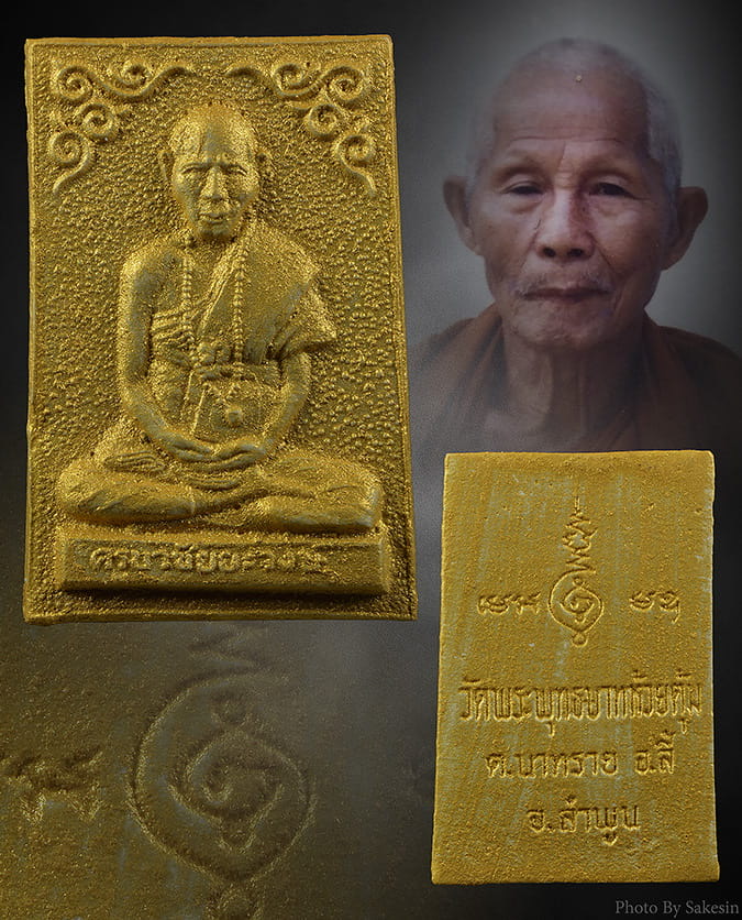 พระผงครูบาชัยวงศ์ รุ่นแรก พิมพ์ใหญ่ 2514  